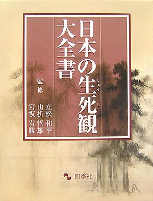 日本の生死観大全書 - 著者：立松 和平,山折 哲雄 | ALL REVIEWS